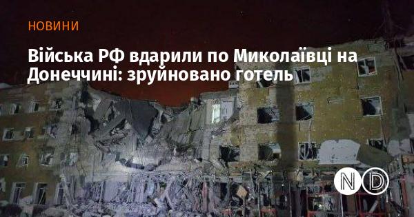 Російські війська атакували Миколаївку в Донецькій області, внаслідок чого знищено готель.