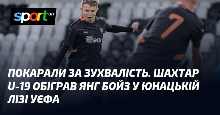 Покарали за відвагу. Команда Шахтаря U-19 здобула перемогу над Янг Бойз у Юнацькій лізі УЄФА.