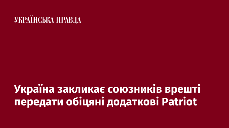 Україна наполегливо звертається до своїх союзників із проханням якнайшвидше надати обіцяні додаткові системи Patriot.