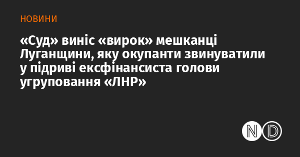 Суд постановив рішення щодо жительки Луганщини, яку загарбники звинуватили у замаху на життя колишнього фінансиста очільника угруповання 