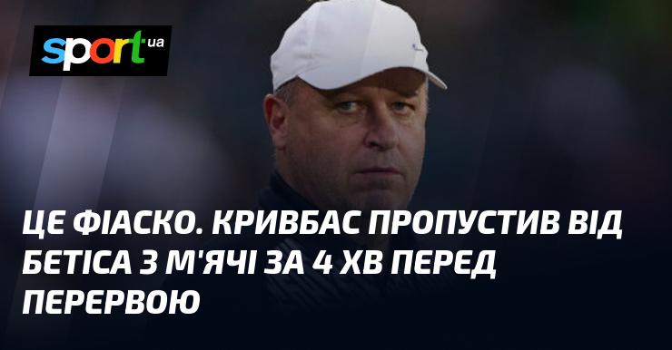 Повний провал. Кривбас зазнав удару від Бетіса, пропустивши три голи за чотири хвилини перед перервою.