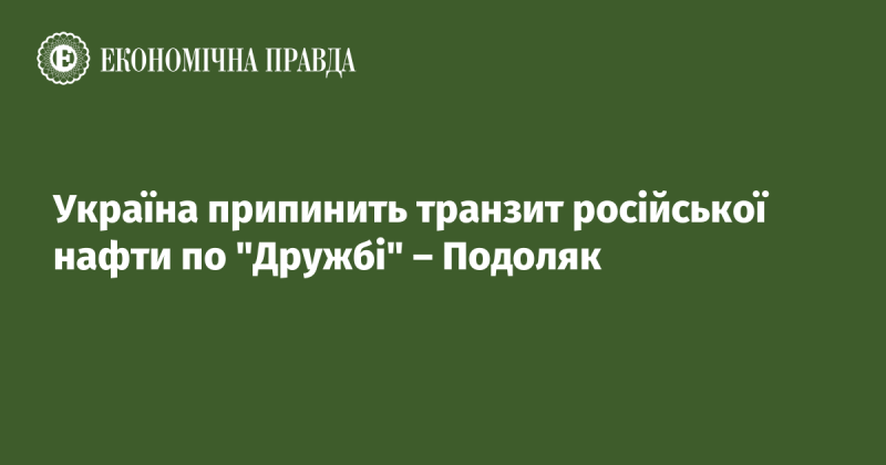 Подоляк оголосив про зупинку транзиту російської нафти через 