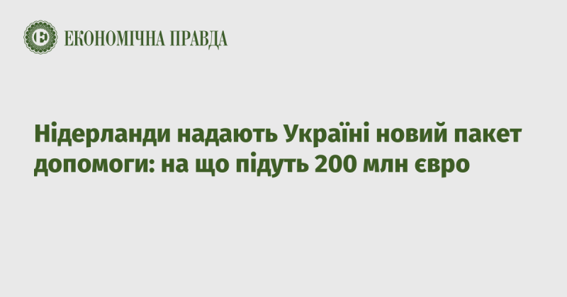 Нідерланди підтримують Україну новим пакетом допомоги: як розподілять 200 млн євро