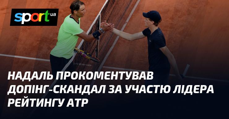 Рафаель Надаль висловив свою думку щодо допінг-скандалу, в який був втягнутий чинний лідер рейтингу ATP.