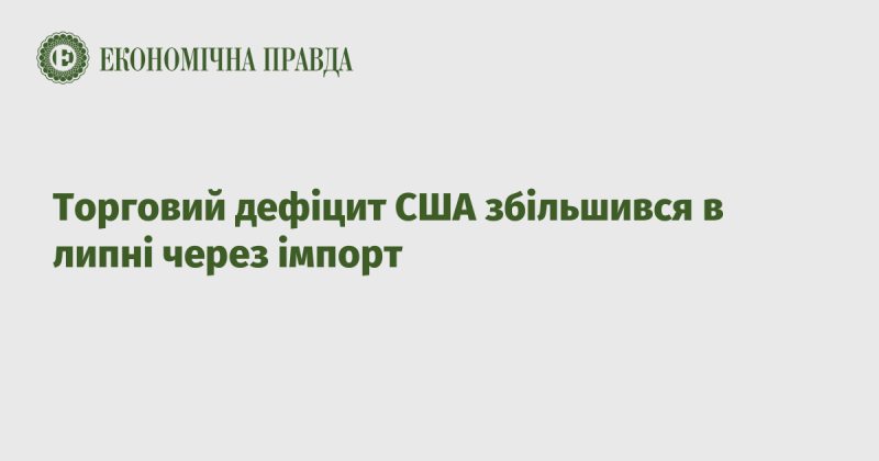 У липні Сполучені Штати зазнали зростання торгового дефіциту внаслідок зростання імпорту.