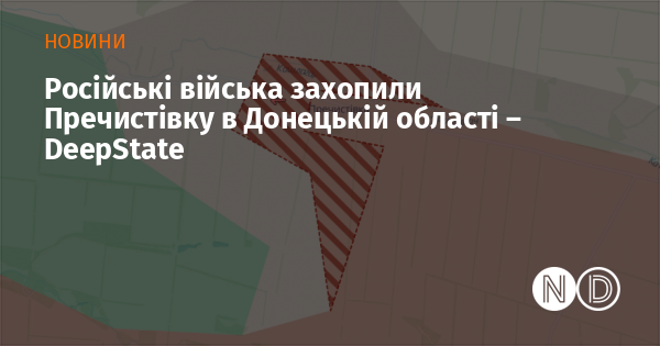 Російські сили взяли під контроль Пречистівку, розташовану в Донецькій області, повідомляє DeepState.