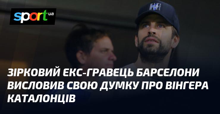 Знаменитий колишній футболіст Барселони поділився своїми роздумами щодо вінгера команди з Каталонії.