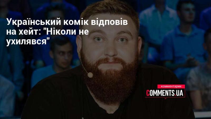 Український комік відреагував на критику: 