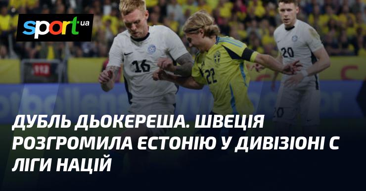 Дубль Дьокереша. Швеція з легкістю здолала Естонію в рамках дивізіону C Ліги націй.