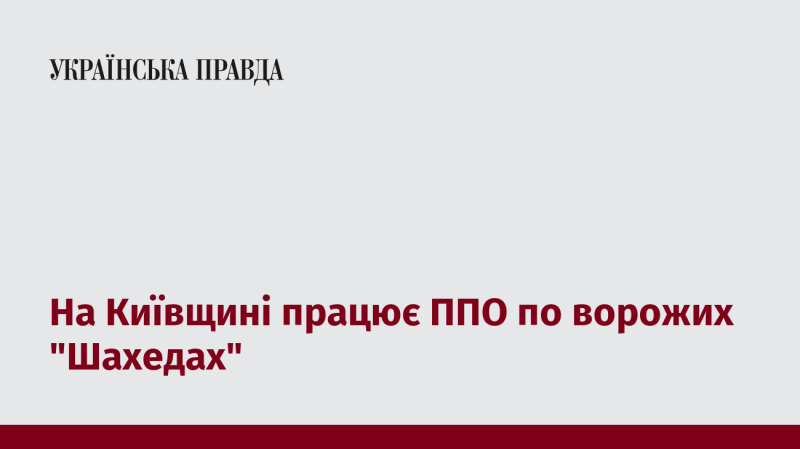 На території Київської області задіяна система протиповітряної оборони для боротьби з ворожими 