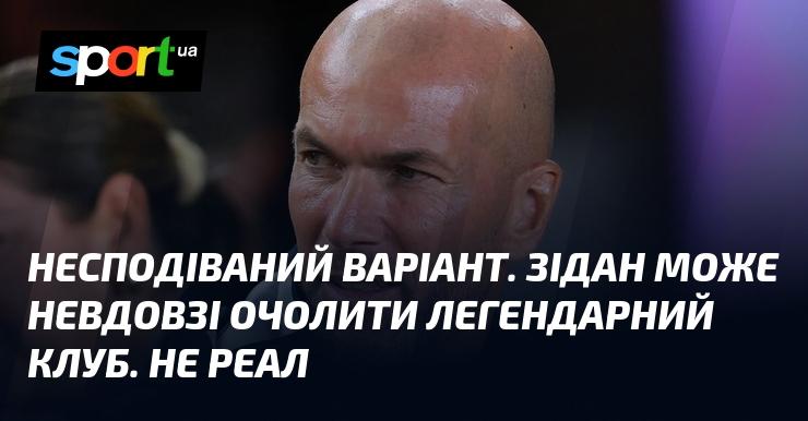 Несподіване рішення. Зідан, можливо, скоро стане тренером одного з найвідоміших клубів. Але це не буде Реал.