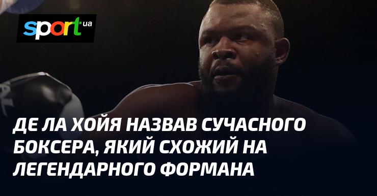 Де Ла Хойя вказав на сучасного боксера, який нагадує легендарного Джорджа Формана.