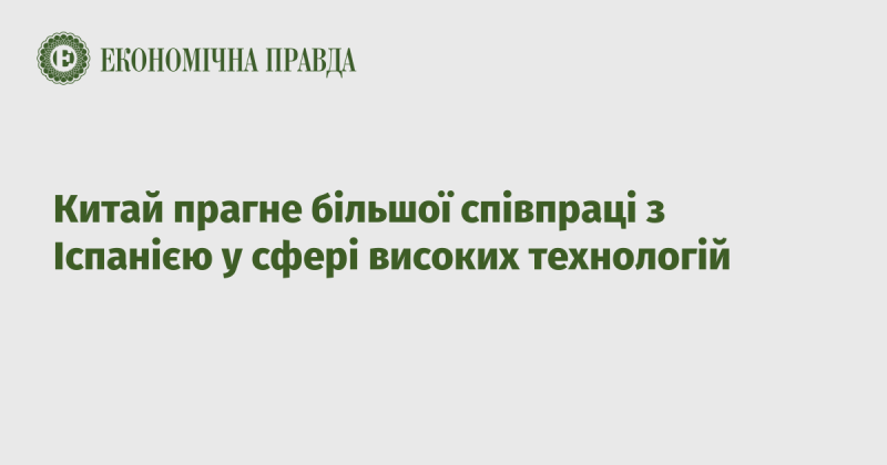 Китай має намір розширити співпрацю з Іспанією в галузі передових технологій.