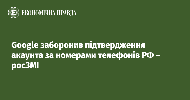 Google заборонив верифікацію акаунтів за допомогою телефонних номерів з Росії, повідомляють російські ЗМІ.