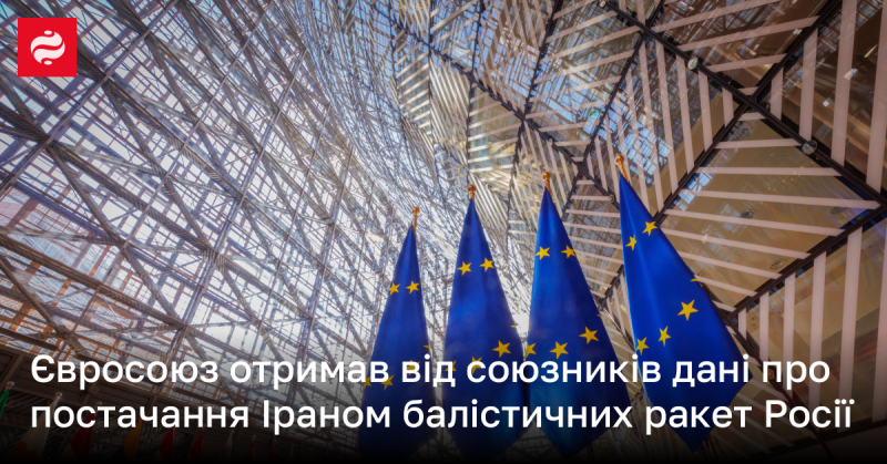 Європейський Союз володіє інформацією, що підтверджує передачу Іраном балістичних ракет до Росії.