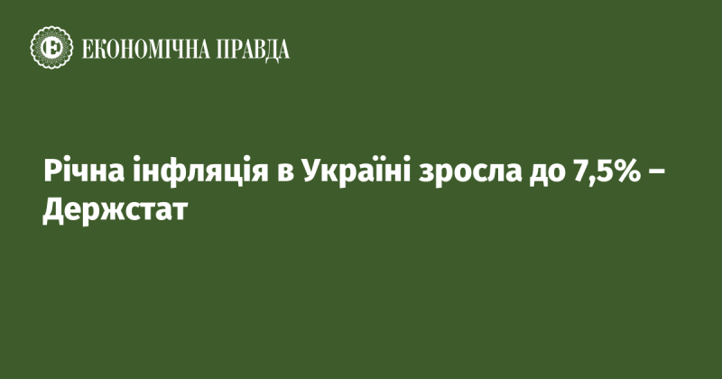 Річний рівень інфляції в Україні підвищився до 7,5% - повідомляє Державна служба статистики.