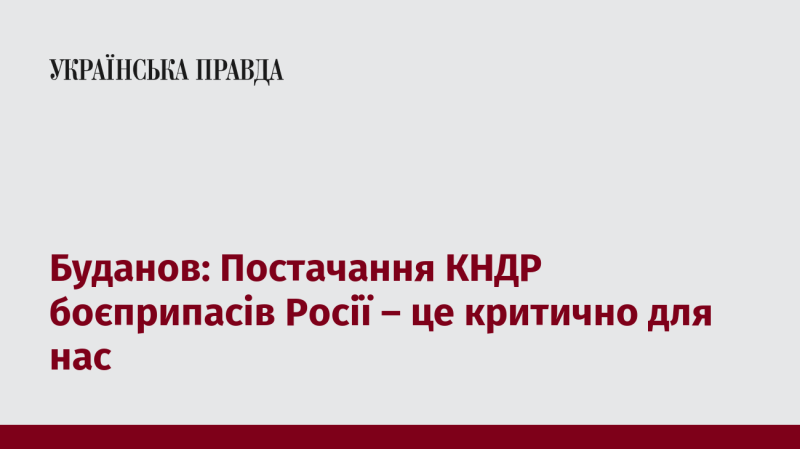 Буданов: Поставки боєприпасів з КНДР до Росії становлять для нас серйозну загрозу.