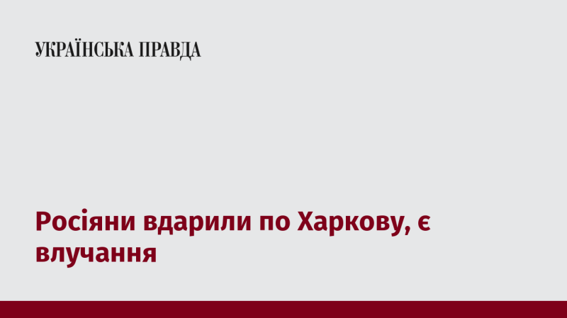 Російські війська нанесли удар по Харкову, зафіксовані влучання.