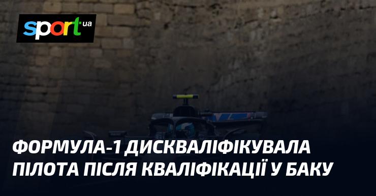 Формула-1 усунула гонщика з гонки після кваліфікаційного етапу в Баку.