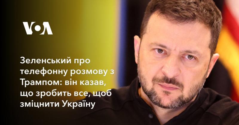 Зеленський прокоментував свою телефонну бесіду з Трампом, зазначивши, що той пообіцяв докласти всіх зусиль для підтримки України.