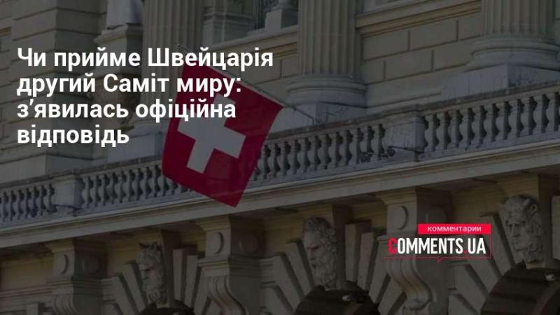 Чи готова Швейцарія провести другий Саміт миру: оприлюднено офіційну реакцію.