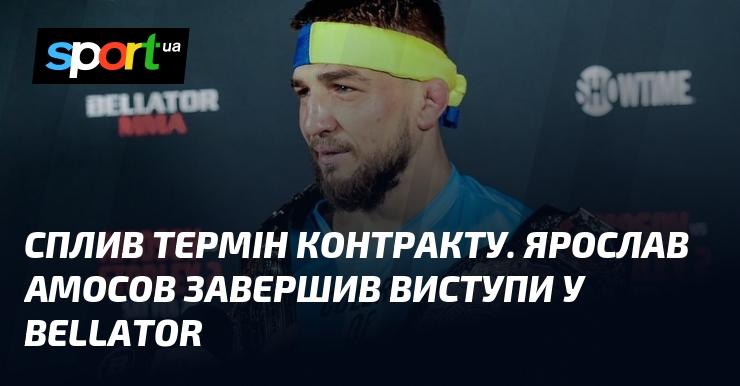 Контракт підписано. Ярослав Амосов завершив свою кар'єру в Bellator.