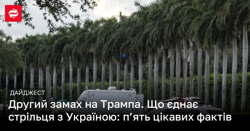 Другий напад на Трампа: п’ять цікавих фактів про зв’язок стрільця з Україною.