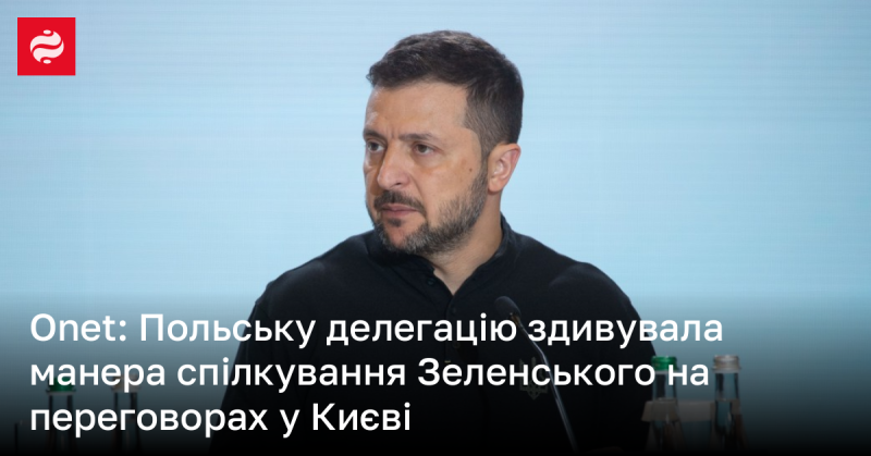 Onet: Польська делегація була вражена стилем спілкування Зеленського під час переговорів у Києві.