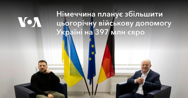 Німеччина має намір підвищити обсяги військової підтримки Україні в цьому році на 397 мільйонів євро.