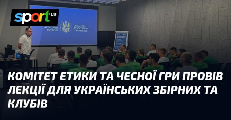 Комітет етики та добросовісної гри організував лекції для збірних команд України та футбольних клубів.