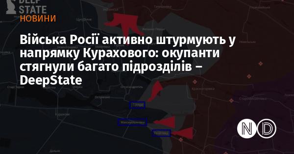 Російські сили активно атакують в сторону Курахового, залучивши значну кількість підрозділів, повідомляє DeepState.