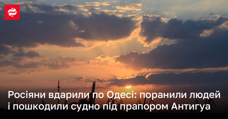 Російські сили здійснили удар по Одесі, внаслідок чого постраждали люди та зазнало ушкоджень судно, що плаває під прапором Антигуа.