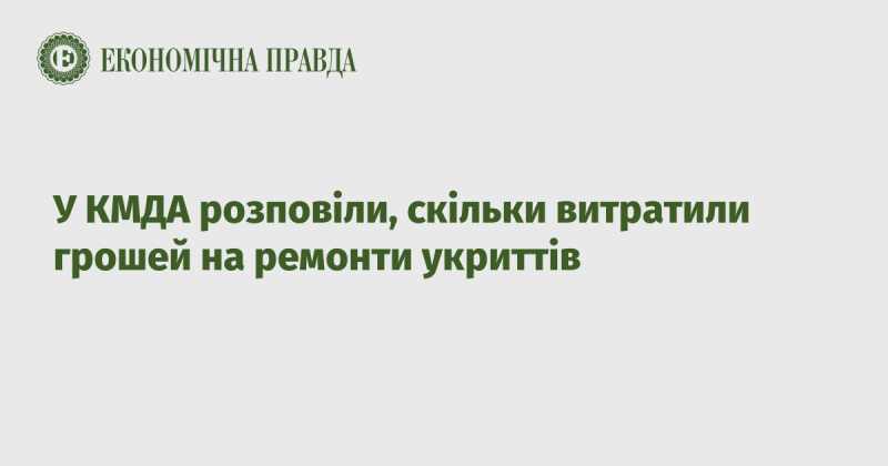 У Київській міській державній адміністрації повідомили, скільки коштів було витрачено на відновлення укриттів.