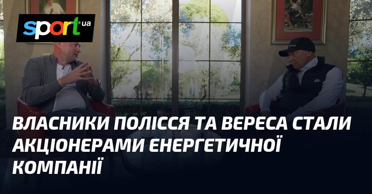 Власники клубів Полісся та Верес отримали акції енергетичної компанії.