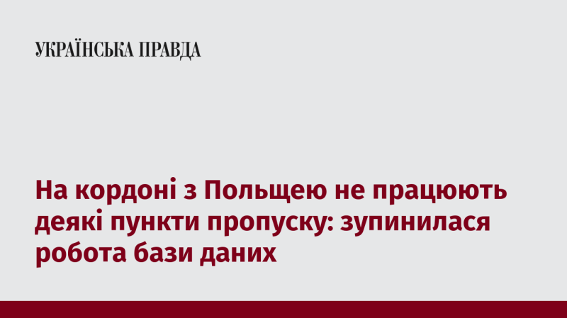 На кордоні з Польщею призупинено функціонування деяких контрольних пунктів через проблеми з базою даних.