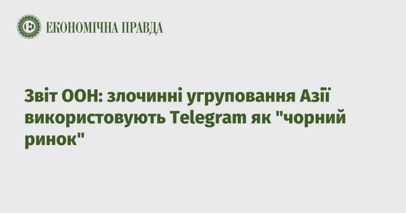 Згідно з доповіддю ООН, злочинні організації в Азії активно експлуатують Telegram у якості 