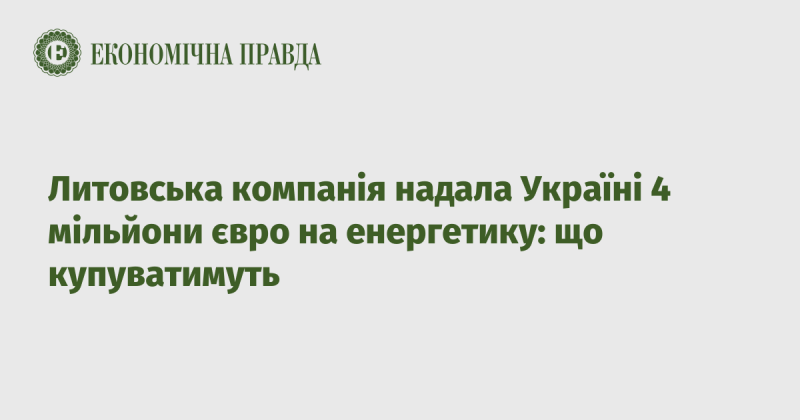 Литовське підприємство виділило Україні 4 мільйони євро для розвитку енергетичного сектору: які придбання плануються?