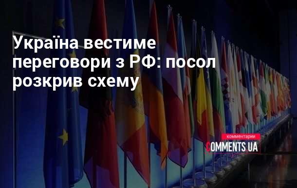 Україна розпочне діалог з Росією: посол розкрив деталі процесу.