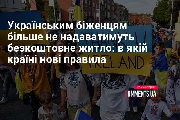 Українським біженцям перестануть надавати безкоштовне житло: в якій державі запроваджено нові норми.