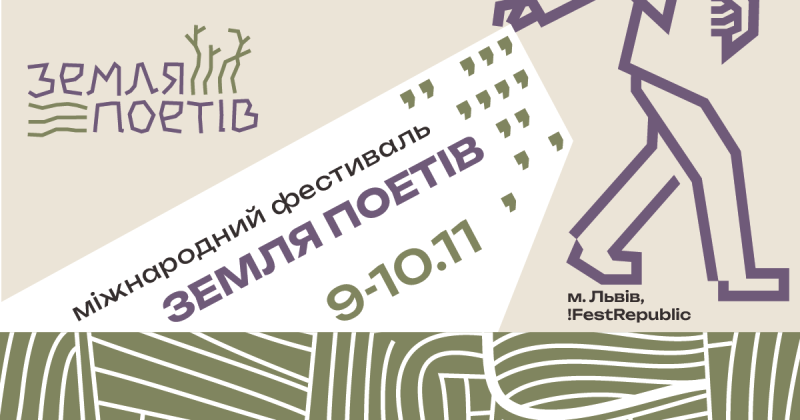 До Львова приїдуть близько п'ятдесяти поетес і поетів різних поколінь.