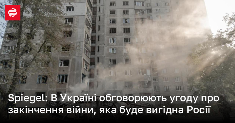 Spiegel: В Україні тривають дискусії щодо мирної угоди, яка може бути вигідною для Росії.