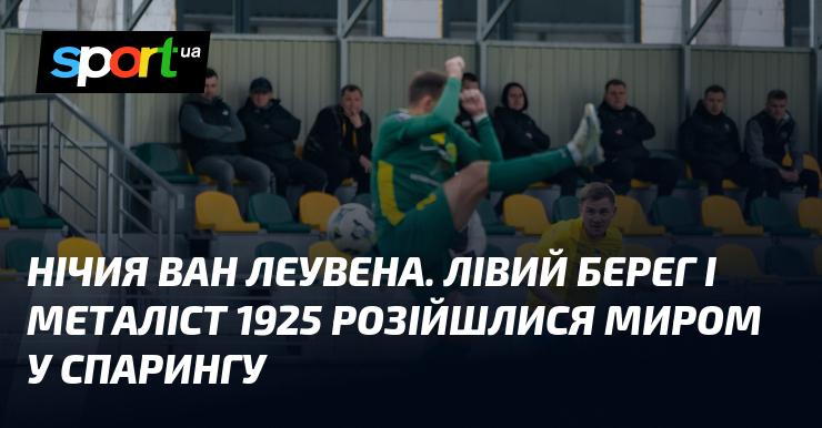 Нічия у матчі між ван Леувеном. Лівий Берег та Металіст 1925 завершили спаринг без переможця.