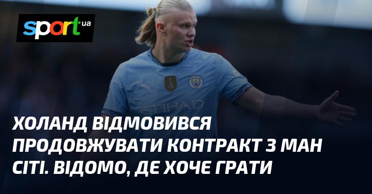 Холанд вирішив не продовжувати угоду з Манчестер Сіті. Відомо, в якій команді він бажає продовжити кар'єру.