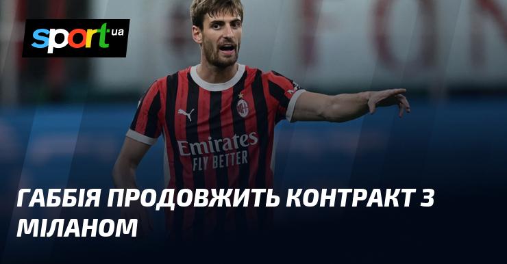 Габбія залишиться з Міланом, підписавши нову угоду.