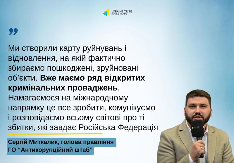 Сергій Миткалик: ми розробили мапу пошкоджень та процесу відновлення | UACRISIS.ORG