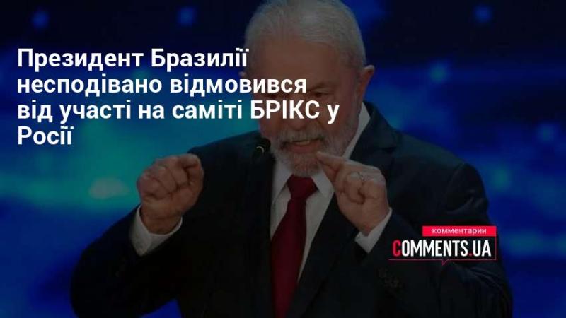 Президент Бразилії отримав травму голови та вирішив не відвідувати саміт БРІКС, який проходитиме в Росії.