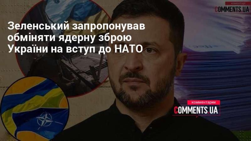 Зеленський виступив з ініціативою обміняти ядерний арсенал України на можливість приєднатися до НАТО.