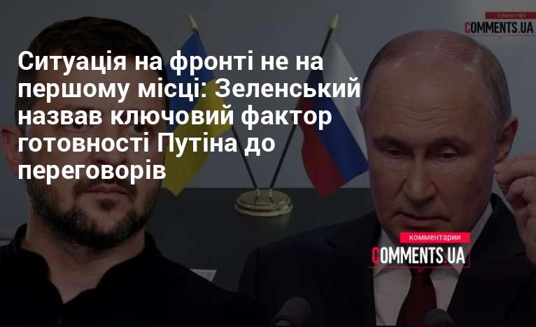 Ситуація на фронті не є головним пріоритетом: Зеленський визначив основний чинник, що впливає на готовність Путіна до діалогу.