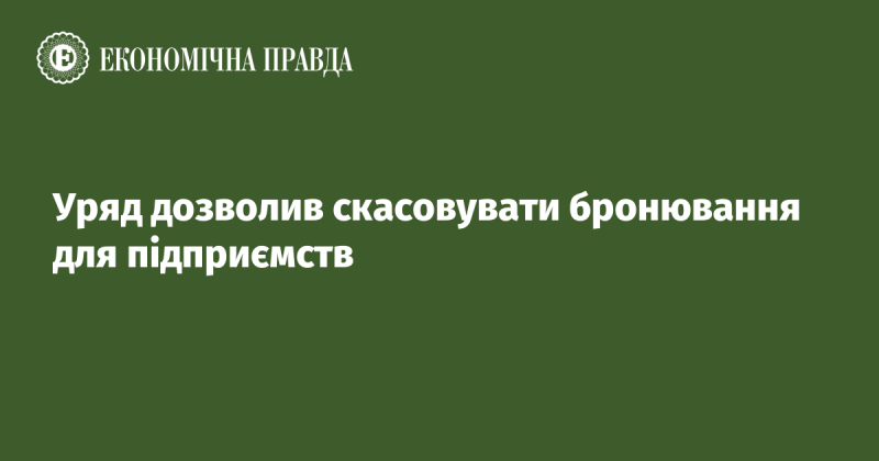 Уряд надав можливість скасовувати бронювання для компаній.