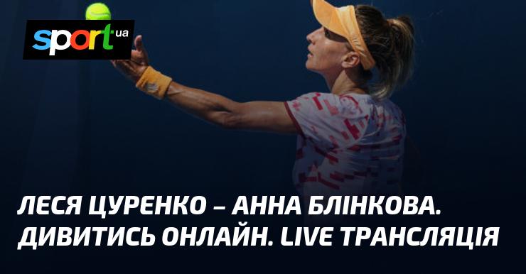 Леся Цуренко зустрічається з Анною Блінковою. Переглядайте онлайн. Пряма трансляція!